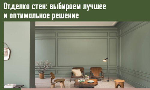 Отделка стен: выбираем лучшее и оптимальное решение в Холмске